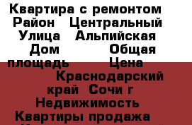 Квартира с ремонтом. › Район ­ Центральный › Улица ­ Альпийская › Дом ­ 90/4 › Общая площадь ­ 46 › Цена ­ 4 000 000 - Краснодарский край, Сочи г. Недвижимость » Квартиры продажа   . Краснодарский край,Сочи г.